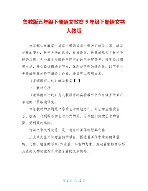 鲁教版五年级下册语文教案5年级下册语文书人教版