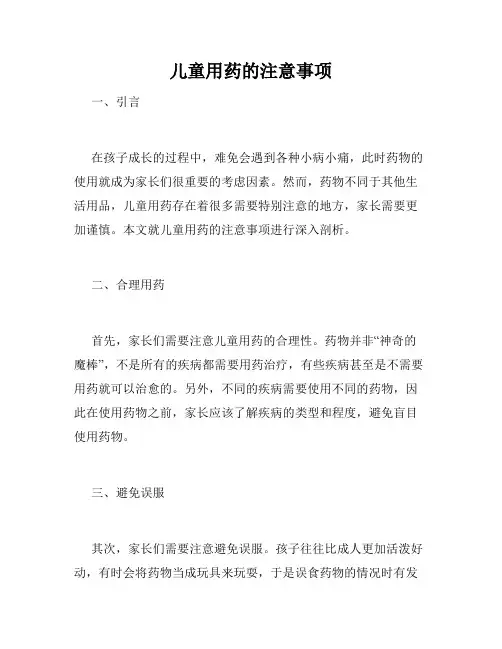 儿童用药的注意事项