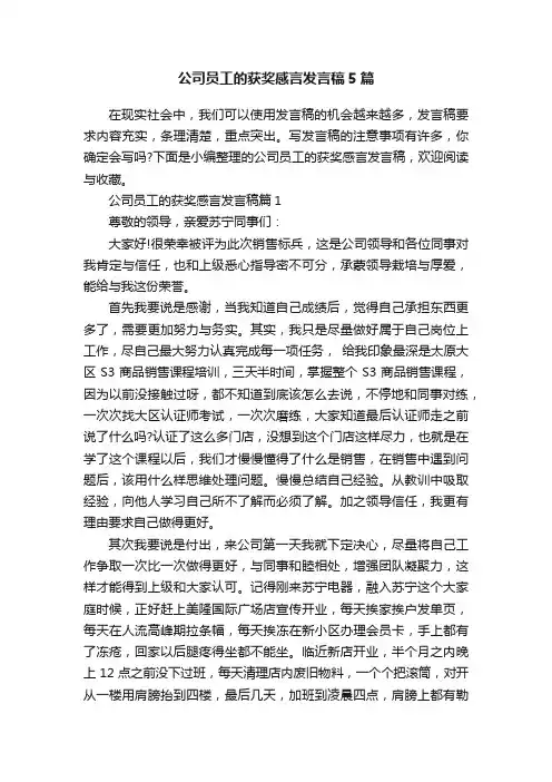 公司员工的获奖感言发言稿5篇