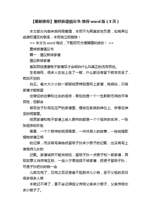 【最新推荐】重修族谱倡议书-推荐word版（3页）