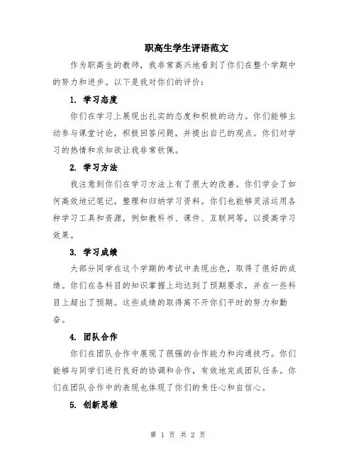 职高生学生评语范文