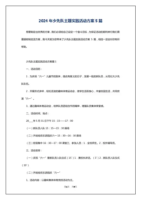 2024年少先队主题实践活动方案5篇