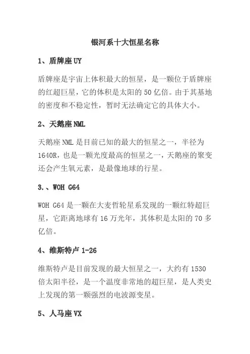 银河系十大恒星名称