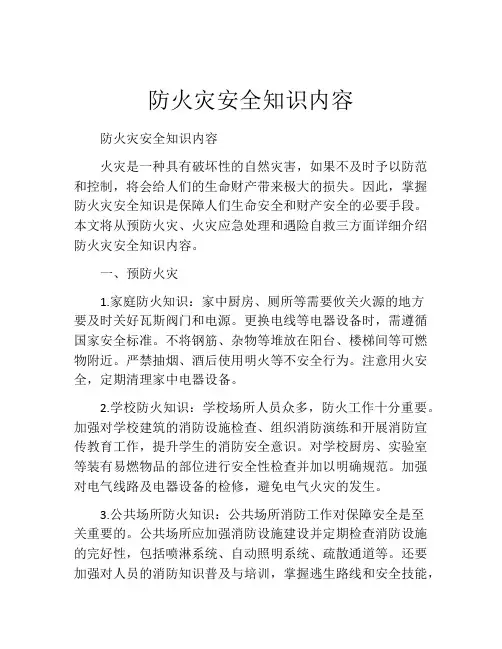 防火灾安全知识内容