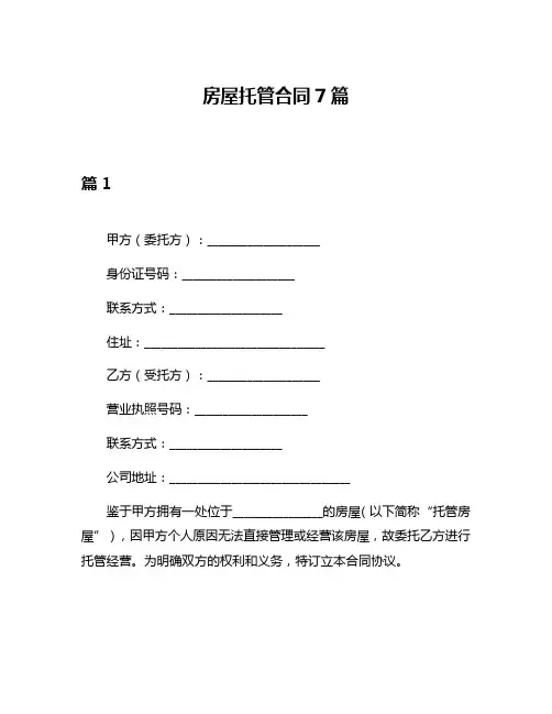 房屋托管合同7篇
