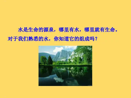 初中化学-人教版《水的组成》课件-完美版1