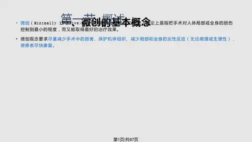 外科微创技术PPT课件