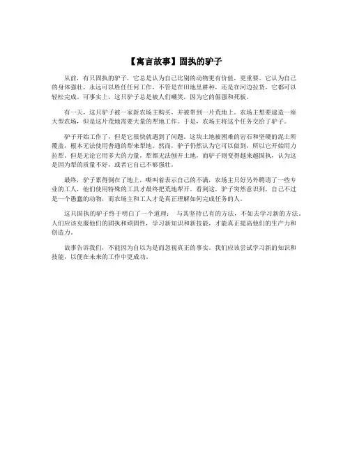 【寓言故事】固执的驴子