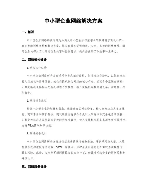 中小型企业网络解决方案