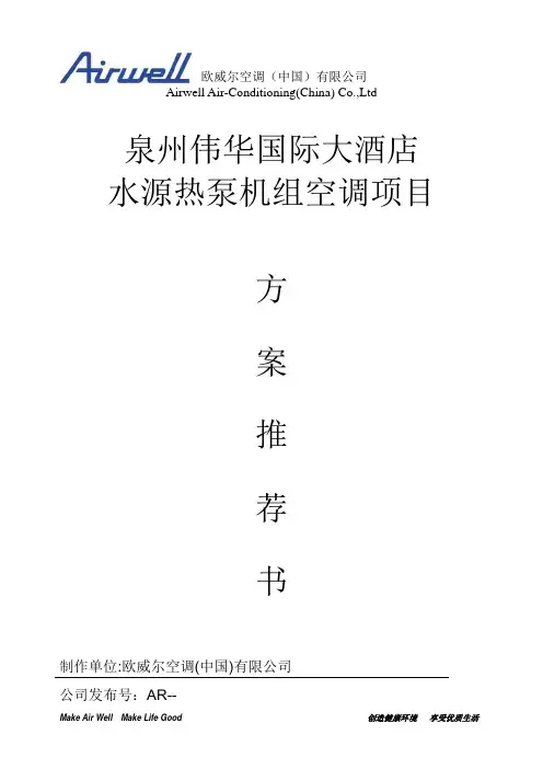 水源热泵方案推荐书(伟华酒店)