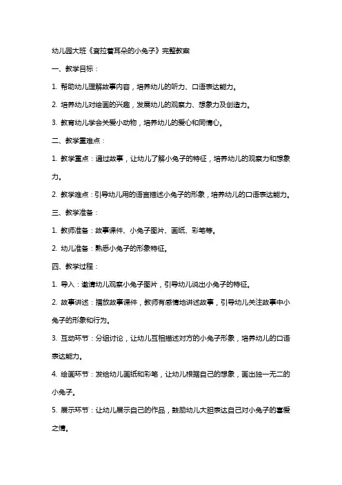 幼儿园大班《耷拉着耳朵的小兔子》完整私人教案
