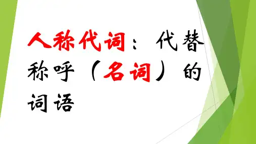1主格人称代词和be动词