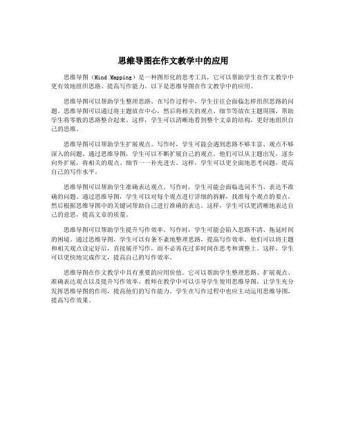 思维导图在作文教学中的应用