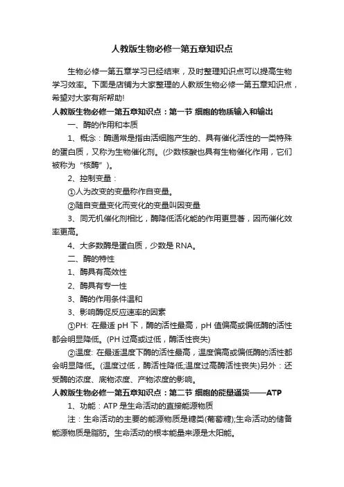 人教版生物必修一第五章知识点
