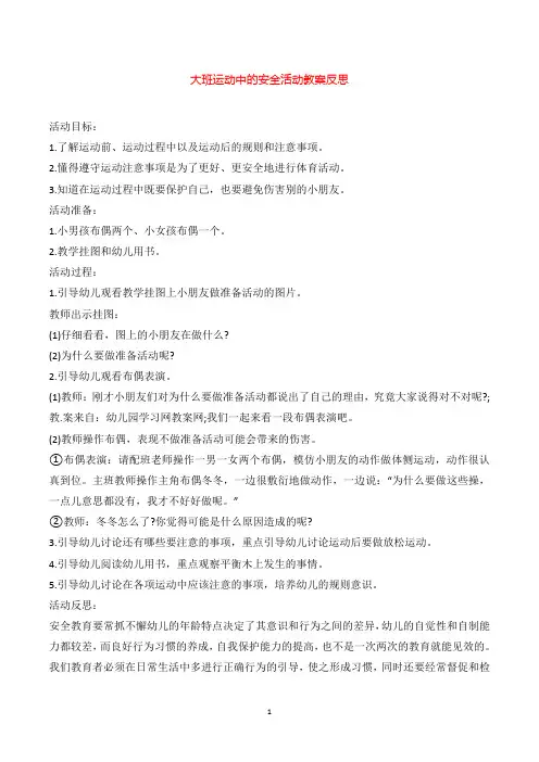 幼儿园大班运动中的安全活动教案及反思