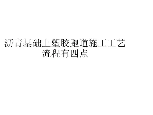 沥青基础上塑胶跑道施工工艺流程有四点