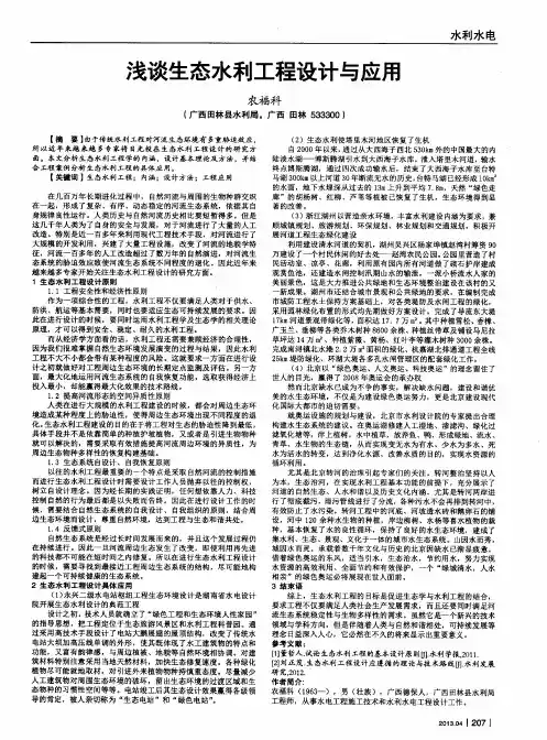 浅谈生态水利工程设计与应用