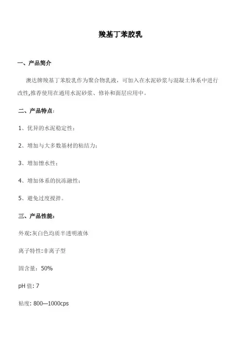 聚合物乳液(澳达)羧基丁苯胶乳