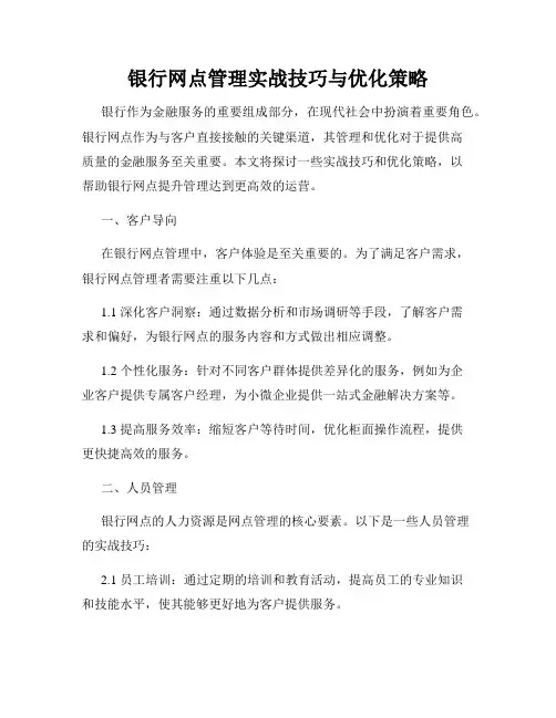银行网点管理实战技巧与优化策略