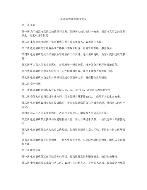 电竞酒店规章制度大全