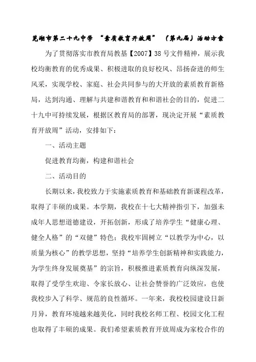芜湖市第二十九中学 “素质教育开放周” (第九届)活动方案