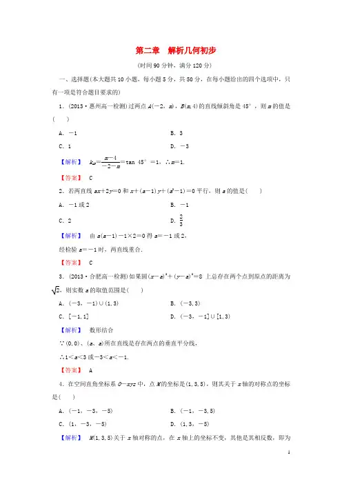 高中数学 第二章 解析几何初步综合检测 北师大版必修2