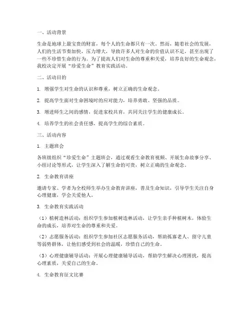 珍爱生命教育实践活动