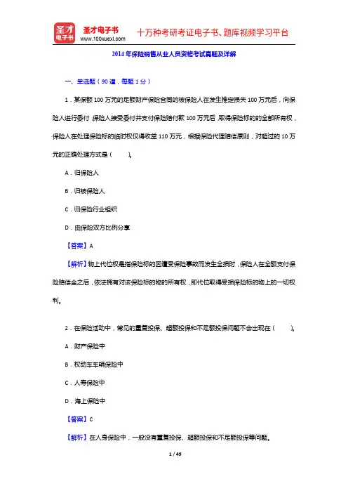 2014年保险销售从业人员资格考试真题及详解【圣才出品】