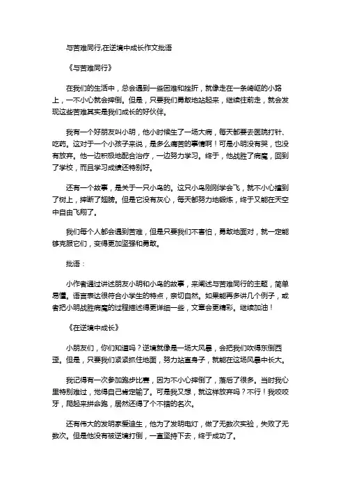 与苦难同行,在逆境中成长作文批语