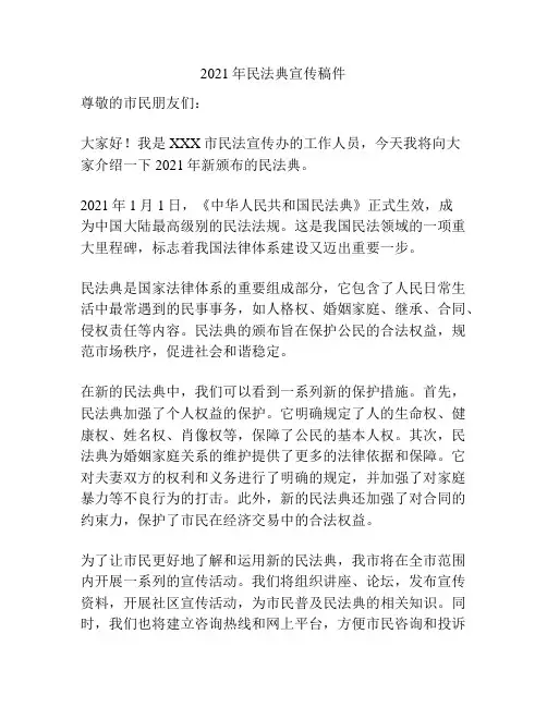 2021年民法典宣传稿件