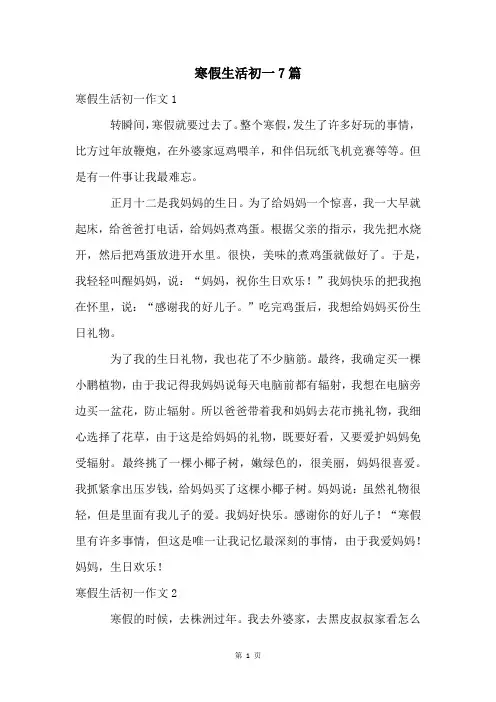 寒假生活初一7篇