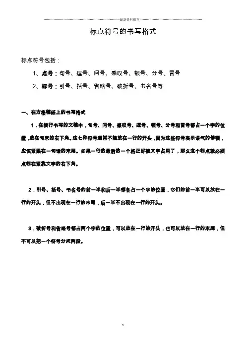 标点符号的书写格式精编版