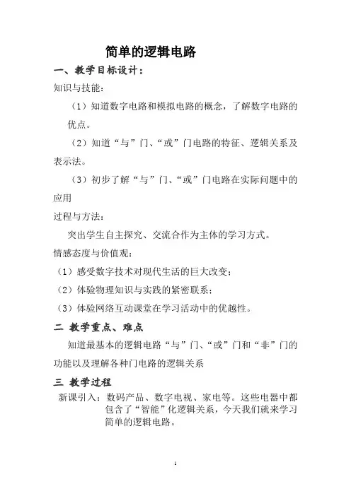 简单的逻辑电路 教学设计 说课稿  教案