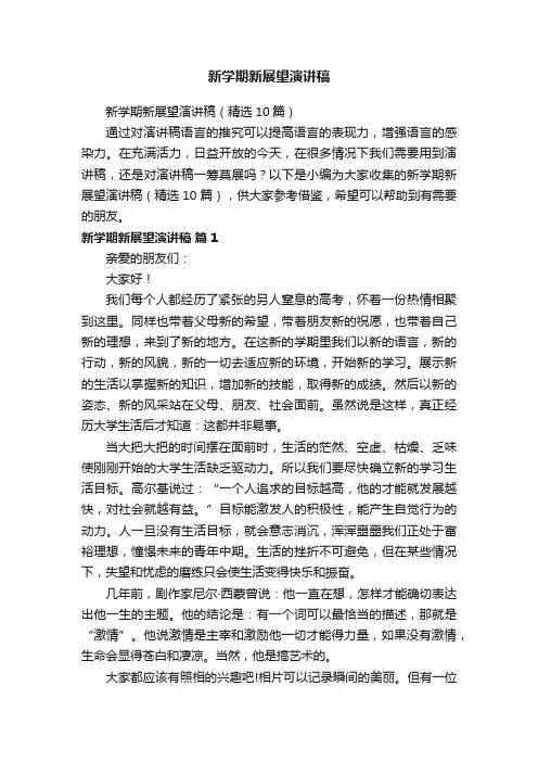 新学期新展望演讲稿（精选10篇）