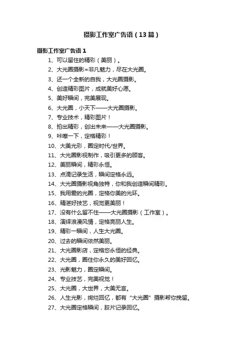 摄影工作室广告语（13篇）