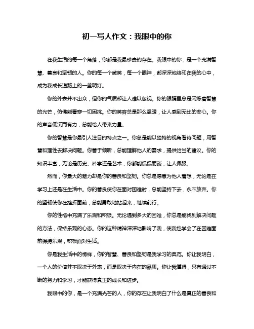 初一写人作文：我眼中的你