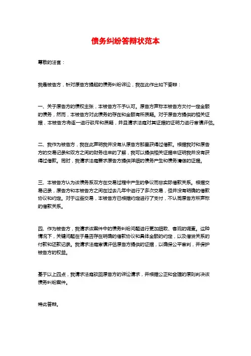债务纠纷答辩状范本