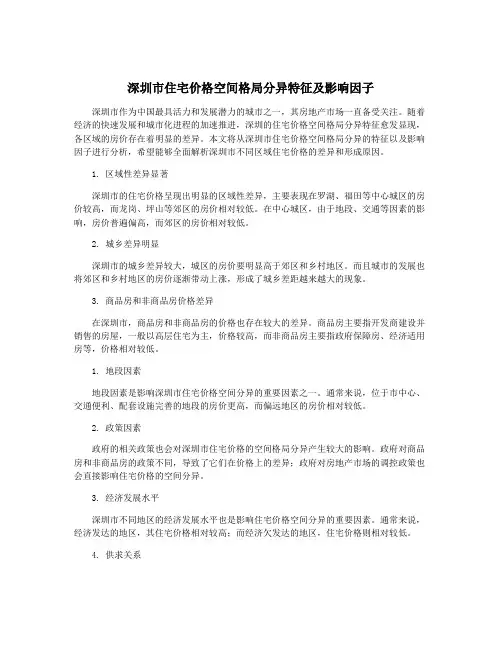 深圳市住宅价格空间格局分异特征及影响因子