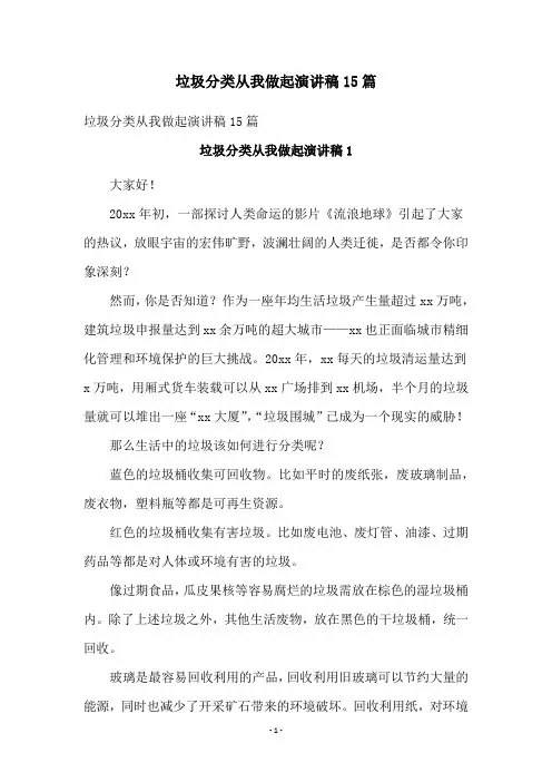 垃圾分类从我做起演讲稿15篇