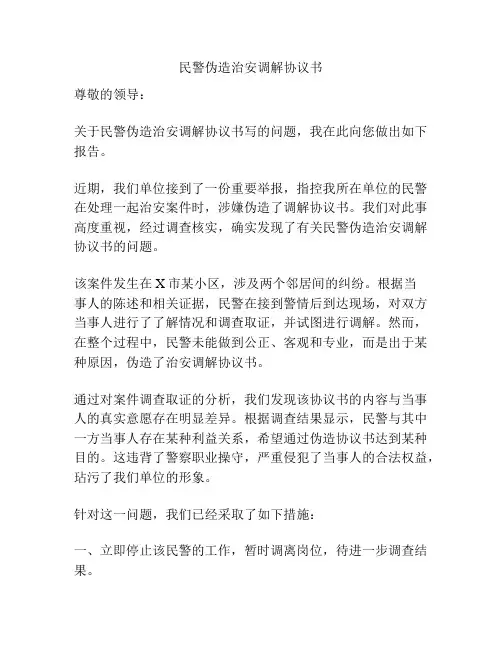 民警伪造治安调解协议书