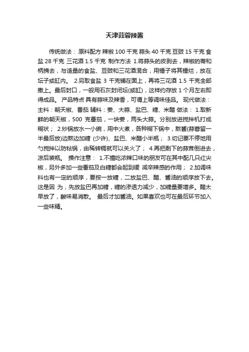 天津蒜蓉辣酱