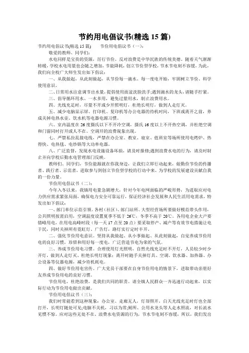 节约用电倡议书(精选15篇)