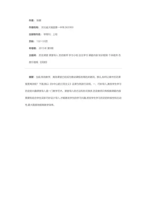 让高中历史课堂更高效——以《孙中山的三民主义》教学为例