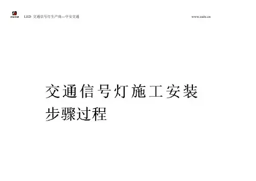 LED交通信号灯-交通红绿灯施工安装方法和步骤
