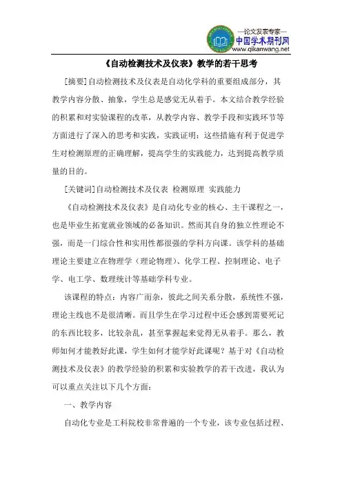 《自动检测技术及仪表》教学的若干思考