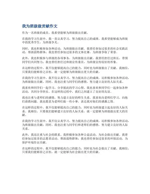 我为班级做贡献作文