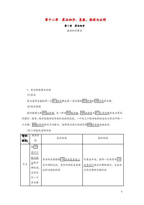 2021高考数学一轮复习统考第12章算法初步、复数、推理与证明第1讲算法初步学案北师大版