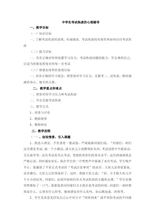 中小学生考试焦虑的心理辅导教案