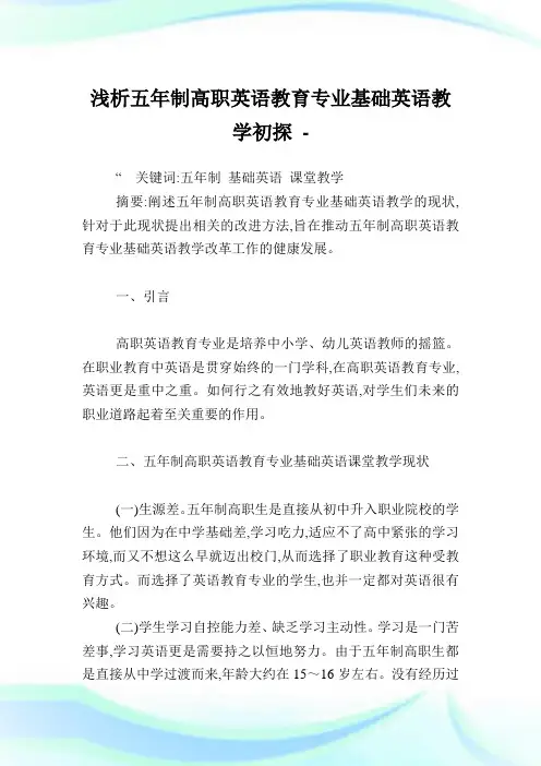 浅析五年制高职英语教育专业基础英语教学初探.doc