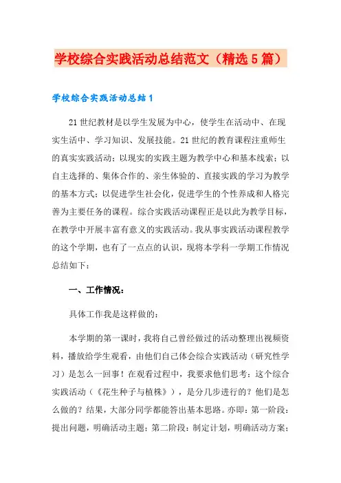 学校综合实践活动总结范文(精选5篇)